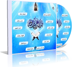 اسطوانة رمضان 2013 ( اصلاحات قبل شهر الرحمات ) لأكثر من 25 شيخ وعالم من علماء الأمة الإسلامية