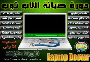 اسطوانة فارس لدورة تعليم صيانة أجهزة  اللاب توب Laptop Doctor الإصدار الأول