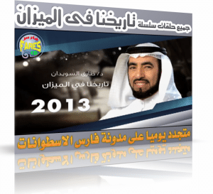 سلسلة محاضرات تاريخنا فى الميزان للدكتور طارق سويدان رمضان 1434 هـ 2013 م الحلقة 10 ( متجدد يومياً )  للمشاهدة والتحميل