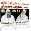 السلسلة المرئية الممتعة كن أو لا تكن للشيخ محمد حسين يعقوب والشيخ محمد حسان رمضان 1434 هـ 2013 م الحلقة السابعة ( متجدد يومياً ) للمشاهدة والتحميل