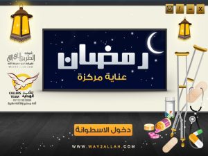 اسطوانة رمضان عناية مركزة من اروع الاسطوانات المحفزة للاستعداد لرمضان للتحميل برابط واحد مباشر