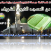 20 ختمة مسجلة لصلاة التراويح من المسجد النبوى الشريف منذ عام ( 1410هـ إلى عام 1433 هـ ) للتحميل Mp3 بروابط مباشرة