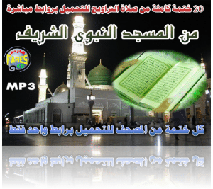 20 ختمة مسجلة لصلاة التراويح من المسجد النبوى الشريف منذ عام ( 1410هـ إلى عام 1433 هـ ) للتحميل Mp3 بروابط مباشرة