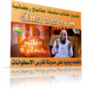 جميع حلقات برنامج مفاتيح رمضانية للشيخ محمد حسان رمضان 1434 هـ 2013 م الحلقة السابعة ( متجدد يومياً ) للمشاهدة والتحميل