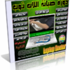 اسطوانة فارس لدورة تعليم صيانة أجهزة اللاب توب Laptop Doctor الإصدار الثانى