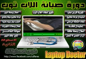 اسطوانة فارس لدورة تعليم صيانة أجهزة  اللاب توب Laptop Doctor الإصدار الثانى