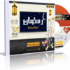 اسطوانة رمضان عناية مركزة للاستعداد لرمضان