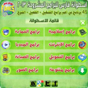 اسطوانة فارس للبرامج المشروحة 2013 ( اسطوانة شاملة لجميع البرامج الأساسية + التفعيل + الشرح ) Fares CD of the programs explain 2013