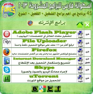 اسطوانة فارس للبرامج المشروحة 2013 ( اسطوانة شاملة لجميع البرامج الأساسية + التفعيل + الشرح ) Fares CD of the programs explain 2013