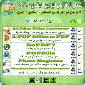 اسطوانة فارس للبرامج المشروحة 2013 ( اسطوانة شاملة لجميع البرامج الأساسية + التفعيل + الشرح ) Fares CD of the programs explain 2013