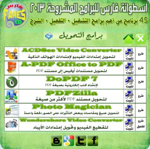 اسطوانة فارس للبرامج المشروحة 2013 ( اسطوانة شاملة لجميع البرامج الأساسية + التفعيل + الشرح ) Fares CD of the programs explain 2013