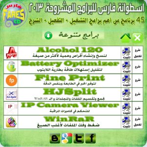 اسطوانة فارس للبرامج المشروحة 2013 ( اسطوانة شاملة لجميع البرامج الأساسية + التفعيل + الشرح ) Fares CD of the programs explain 2013