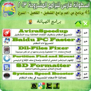 اسطوانة فارس للبرامج المشروحة 2013 ( اسطوانة شاملة لجميع البرامج الأساسية + التفعيل + الشرح ) Fares CD of the programs explain 2013