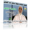 سلسلة مذكرات إبليس للدكتور عمر عبد الكافى رمضان 1434 هـ 2013 م 30 حلقة كاملة للمشاهدة والتحميل