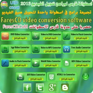 اسطوانة فارس لبرامج تحويل الفيديو FaresCD video conversion software 2013