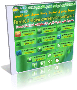 اسطوانة فارس لبرامج تحويل الفيديو FaresCD video conversion software 2013