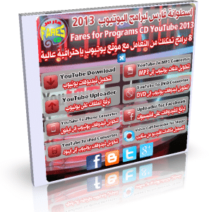 اسطوانة فارس لبرامج يوتيوب FARESCD YOUTUBE PROGRAMS 2013