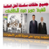 سلسلة أهل الحكمة كاملة للدكتور عمر عبد الكافى رمضان 1434 هـ 2013 م 30 حلقة للمشاهدة والتحميل بروابط حصرية مباشرة