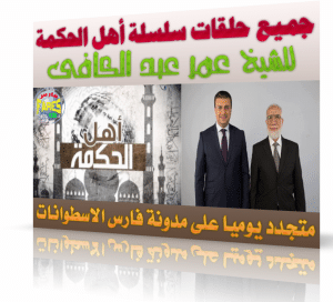 سلسلة أهل الحكمة  للدكتور عمر عبد الكافى رمضان 1434 هـ 2013 م الحلقة الثالثة ( متجدد يومياً )  للمشاهدة والتحميل