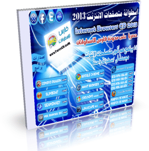 اسطوانة فارس لمتصفحات الإنترنت 2013 , أشهر المتصفحات العالمية للتحميل على اسطوانة واحدة FaresCD.CoM Internet Browsers CD 2013