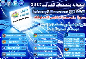 اسطوانة فارس لمتصفحات الإنترنت 2013 , أشهر المتصفحات العالمية للتحميل على اسطوانة واحدة FaresCD.CoM Internet Browsers CD 2013
