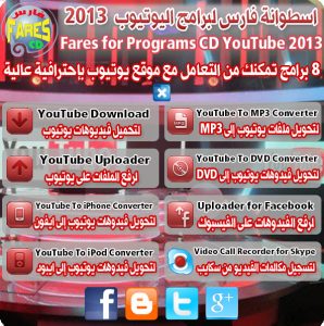 اسطوانة فارس لبرامج يوتيوب FARESCD YOUTUBE PROGRAMS 2013