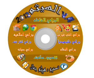 اسطوانة الهيثم للبرامج الكاملة الإصدار الثالث Al-Haytham Soft V.3 للتحميل على أكثر من سيرفر