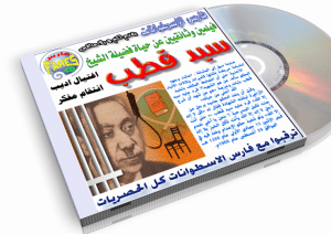 فيلمين وثائقيين عن حياة فضيلة الشيخ سيد قطب ( اغتيال أديب – انتقام مفكر ) للمشاهدة والتحميل بروابط مباشرة