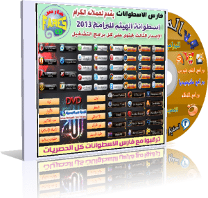 اسطوانة الهيثم للبرامج الكاملة الإصدار الثالث Al-Haytham Soft V.3 للتحميل على أكثر من سيرفر