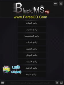 الاسطوانة العربية العملاقة للبرامج الشاملة Black-MS v.5 2014 أكثر من 120 برنامج فى شتى المجالات وبالتفعيل فى اسطوانة واحدة لللتحميل بروابط ميديا فاير