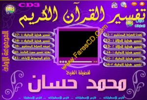 موسوعة التفسير المرئى للقرآن الكريم للشيخ محمد حسان الإصدار الأول 3CD للتحميل بروابط مباشرة