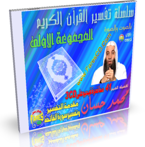 موسوعة التفسير المرئى للقرآن الكريم للشيخ محمد حسان الإصدار الأول 3CD للتحميل بروابط مباشرة