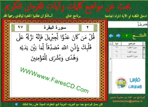 برنامج آيات AYAT للبحث عن كلمات وآيات القرآن الكريم مع تبيين عددها ومواضعها للتحميل برابط واحد مباشر