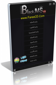 الاسطوانة العربية العملاقة للبرامج الشاملة Black-MS v.5 2014 أكثر من 120 برنامج فى شتى المجالات وبالتفعيل فى اسطوانة واحدة لللتحميل بروابط ميديا فاير