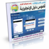 اسطوانة قاموس دليل الإنجليزية 3D ENGLISH DICTIONARY ( إنجليزى عربى , عربى إنجليزى ) للتحميل برابط واحد مباشر