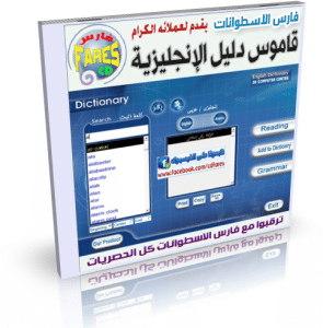 اسطوانة قاموس دليل الإنجليزية 3D ENGLISH DICTIONARY ( إنجليزى عربى , عربى إنجليزى )  للتحميل برابط واحد مباشر