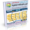 كورس تعليم قواعد اللغة الإنجليزية Grammar guide 3CD التعليم بالعربى للتحميل بروابط حصرية مباشرة