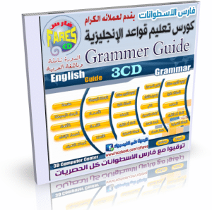 كورس تعليم قواعد اللغة الإنجليزية Grammar guide 3CD التعليم بالعربة للتحميل بروابط حصرية مباشرة