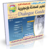 كورس تعليم المحادثة وتركيب الجمل الإنجليزية Dialogue Guide على اسطوانتين للتحميل بروابط مباشرة