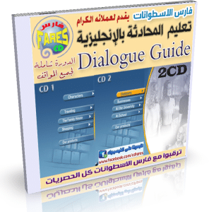 كورس تعليم المحادثة وتركيب الجمل الإنجليزية Dialogue Guide  على اسطوانتين للتحميل بروابط مباشرة