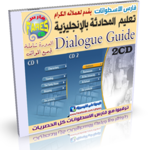 كورس تعليم المحادثة وتركيب الجمل الإنجليزية Dialogue Guide  على اسطوانتين للتحميل بروابط مباشرة