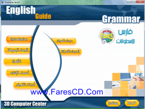 كورس تعليم قواعد اللغة الإنجليزية Grammar guide 3CD التعليم بالعربة للتحميل بروابط حصرية مباشرة