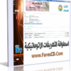 اسطوانة التعريفات الأوتوماتيكية اسطوانة واحدة بمساحة 700 ميجا بها كل تعريفات الكومبيوتر لجميع الويندوزات للتحميل برابط واحد مباشر