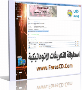 اسطوانة التعريفات الأوتوماتيكية اسطوانة واحدة بمساحة 700 ميجا بها كل تعريفات الكومبيوتر لجميع الويندوزات للتحميل برابط واحد مباشر