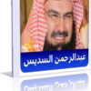 اسطوانة المصحف الكامل MP3 للشيخ عبد الرحمن السديس إمام وخطيب الحرم المكى للتحميل برابط واحد مباشر