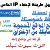 كيف تأمن نفسك من هجمات المخترقين وطريقة إخفاء IP لحفظ خصوصيتك ومنع تعقبك على الإنترنت مع برنامج Hotspot Shield للتحميل برخصة مجانية من الشركة