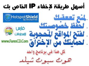 كيف تأمن نفسك من هجمات المخترقين وطريقة إخفاء IP لحفظ خصوصيتك ومنع تعقبك على الإنترنت مع برنامج Hotspot Shield للتحميل برخصة مجانية من الشركة