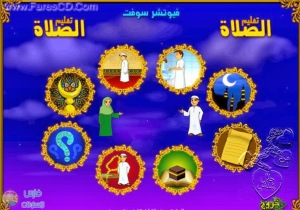 اسطوانة تعليم الوضوء والصلاة والمفاهيم الإسلامية للأطفال اسطوانة رائعة وشاملة للتحميل برابط واحد مباشر