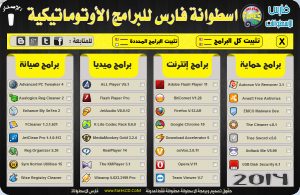 اسطوانة فارس للبرامج الأوتوماتيكية 2014 الإصدار الأول FaresCD AutoPro V.1 يمكنك تثبيت كافة البرامج بضغطة واحدة فقط للتحميل برابط واحد مباشر