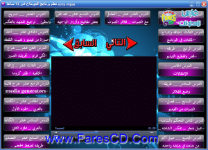 اسطوانة تعليم مونتاج الفيديو للمبتدئين ببرنامج سونى فيجاس sony vegas الدورة كاملة + البرنامج + التفعيل للتحميع برابط واحد مباشر